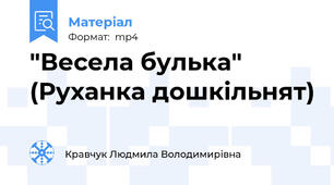 "Весела булька" (Руханка дошкільнят)