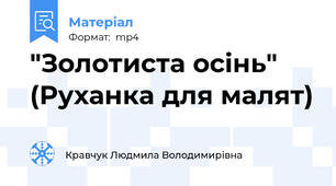 "Золотиста осінь" (Руханка для малят)