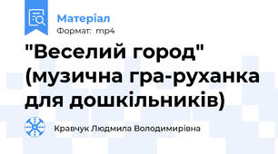 "Веселий город" (музична гра-руханка для дошкільників)
