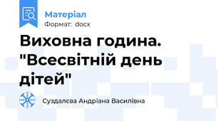 Виховна година. "Всесвітній день дітей"