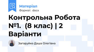 Контрольна Робота №1.  (8 клас) | 2 Варіанти