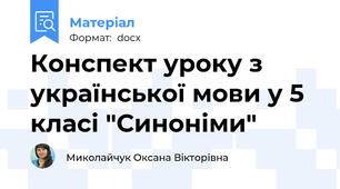 Конспект уроку з української мови у 5 класі "Синоніми"