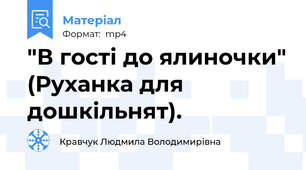"В гості до ялиночки" (Руханка для дошкільнят).