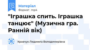 "Іграшка спить. Іграшка танцює" (Музична гра. Ранній вік)