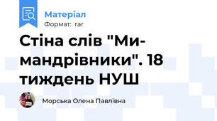Стіна слів "Ми- мандрівники". 18 тиждень НУШ