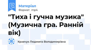 "Тиха і гучна музика" (Музична гра. Ранній вік)