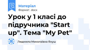 Урок у 1 класі до підручника "Start up". Тема "My Pet"