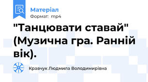 "Танцювати ставай" (Музична гра. Ранній вік).