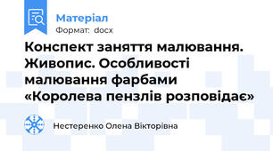 Конспект заняття малювання. Живопис. Особливості малювання фарбами «Королева пензлів розповідає»