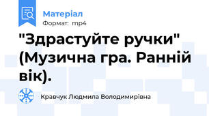 "Здрастуйте ручки" (Музична гра. Ранній вік).