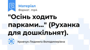 "Осінь ходить парками..." (Руханка для дошкільнят).