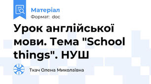 Урок англійської мови. Тема "School things". НУШ