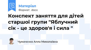 Конспект заняття для дітей старшої групи "Яблучний сік - це здоров'я і сила "