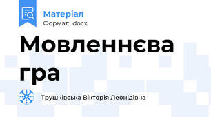Мовленнєва гра