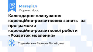 Календарне планування корекційно-розвиткових занять   за програмою з корекційно-розвиткової роботи «Розвиток мовлення»