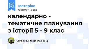 календарно - тематичне планування з історії 5 - 9 клас