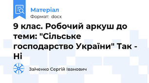 9 клас. Робочий аркуш до теми: "Сільське господарство України" Так - Ні