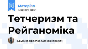 Тетчеризм та Рейганоміка