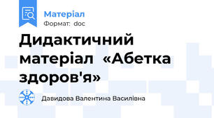 Дидактичний матеріал  «Абетка здоров'я»