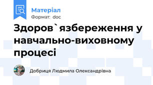 Здоров`язбереження у навчально-виховному процесі