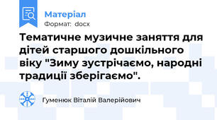 Тематичне музичне заняття для дітей старшого дошкільного віку "Зиму зустрічаємо, народні традиції зберігаємо".
