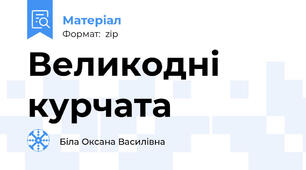 Великодні курчата