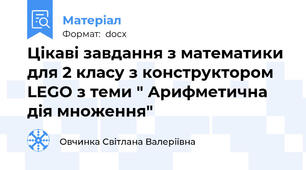 Цікаві завдання з математики для 2 класу з конструктором   LEGO з теми " Арифметична дія множення"