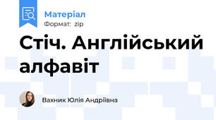 Стіч. Англійський алфавіт