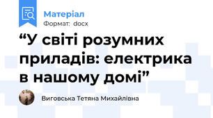 “У світі розумних приладів: електрика в нашому домі”