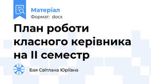 План роботи класного керівника на ІІ семестр
