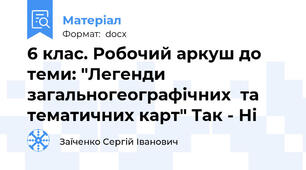 6 клас. Робочий аркуш до теми: "Легенди загальногеографічних  та тематичних карт" Так - Ні