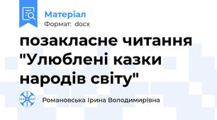 позакласне читання "Улюблені казки народів світу"