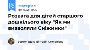 Розвага для дітей старшого дошкілього віку "Як ми визволяли Сніжинки"