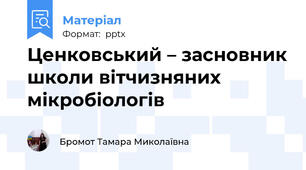 Ценковський – засновник школи вітчизняних мікробіологів