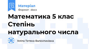 Математика 5 клас Степінь натурального числа