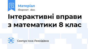 Інтерактивні вправи з математики 8 клас