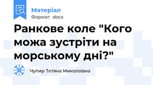 Ранкове коле "Кого можа зустріти на морському дні?"