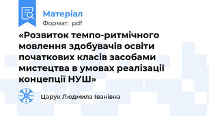 «Розвиток темпо-ритмічного мовлення здобувачів освіти початкових класів засобами мистецтва в умовах реалізації концепції НУШ»