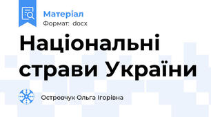 Національні страви України