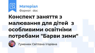 Конспект заняття з малювання для дітей  з особливими освітніми потребами "Барви зими"
