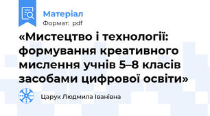 «Мистецтво і технології: формування креативного мислення учнів 5–8 класів засобами цифрової освіти»