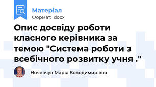 Опис досвіду роботи класного керівника за темою "Система роботи з всебічного розвитку учня ."