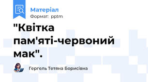 "Квітка пам'яті-червоний мак".