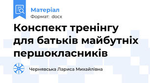 Конспект тренінгу для батьків майбутніх першокласників