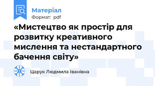 «Мистецтво як простір для розвитку креативного мислення та нестандартного бачення світу»