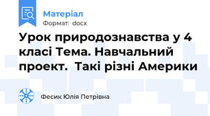 Урок природознавства у 4 класі Тема. Навчальний проект.  Такі різні Америки