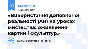 «Використання доповненої реальності (AR) на уроках мистецтва: оживлення картин і скульптур»