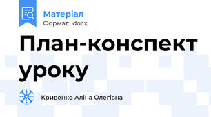 План-конспект уроку