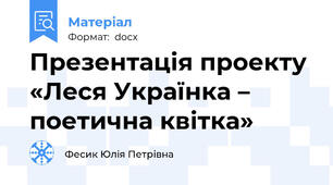 Презентація проекту «Леся Українка – поетична квітка»