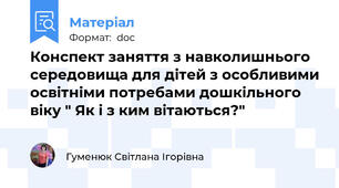Конспект заняття з навколишнього середовища для дітей з особливими освітніми потребами дошкільного віку " Як і з ким вітаються?"